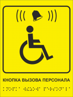 табличка для инвалидов (2)